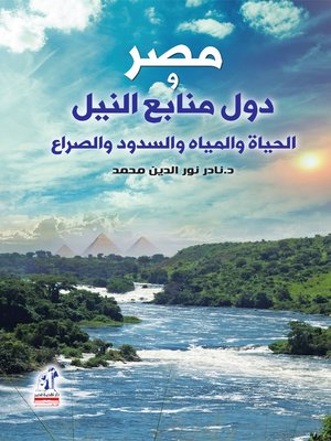 cover image of مصر ودول منابع النيل